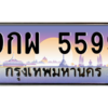 3.ทะเบียนรถ  5599 เลขประมูล ทะเบียนสวย 9กผ 5599 ผลรวมดี 46