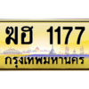 3.ทะเบียนรถ 1177 เลขประมูล ทะเบียนสวย  ฆฮ 1177 จากกรมขนส่ง