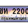 3.ทะเบียนรถ  2200 เลขประมูล ทะเบียนสวย ชห 2200 จากกรมขนส่ง
