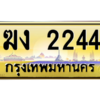 3.ทะเบียนรถ  2244 เลขประมูล ทะเบียนสวย  ฆง 2244 จากกรมขนส่ง