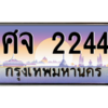 3.ทะเบียนรถ  2244 เลขประมูล ทะเบียนสวย ศจ 2244 - ถูกที่สุด