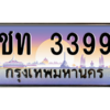 3.ทะเบียนรถ 3399 เลขประมูล ทะเบียนสวย ชท 3399 - ถูกที่สุด