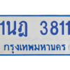 รับจัดหาทะเบียนรถตู้ 3811 หมวดใหม่ 1นฎ 3811 ผลรวมดี 24 - M0601-1นฎ