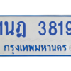 รับจัดหาทะเบียนรถตู้ 3819 หมวดใหม่ 1นฎ 3819 ผลรวมดี 32 - M0601-1นฎ