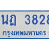 รับจัดหาทะเบียนรถตู้ 3828 หมวดใหม่ 1นฎ 3828 ผลรวมดี 32 - M0601-1นฎ