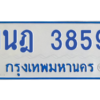 รับจัดหาทะเบียนรถตู้ 3859 หมวดใหม่ 1นฎ 3859 ผลรวมดี 36 - M0601-1นฎ