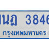 รับจัดหาทะเบียนรถตู้ 3846 หมวดใหม่ 1นฎ 3846 ผลรวมดี 32 - M0601-1นฎ