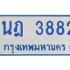 รับจัดหาทะเบียนรถตู้ 3882 หมวดใหม่ 1นฎ 3882 ผลรวมดี 32 - M0601-1นฎ