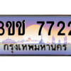 3.ทะเบียนรถ  7722 เลขประมูล ทะเบียนสวย 3ขช 7722 จากกรมขนส่ง