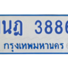 รับจัดหาทะเบียนรถตู้ 3886 หมวดใหม่ 1นฎ 3886 ผลรวมดี 36 - M0601-1นฎ