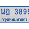 รับจัดหาทะเบียนรถตู้ 3895 หมวดใหม่ 1นฎ 3895 ผลรวมดี 36 - M0601-1นฎ