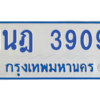 รับจัดหาทะเบียนรถตู้ 3909 หมวดใหม่ 1นฎ 3909 ผลรวมดี 32 - M0601-1นฎ