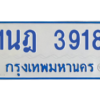 รับจัดหาทะเบียนรถตู้ 3918 หมวดใหม่ 1นฎ 3918 ผลรวมดี 32 - M0601-1นฎ