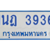 รับจัดหาทะเบียนรถตู้ 3936 หมวดใหม่ 1นฎ 3936 ผลรวมดี 32 - M0601-1นฎ