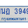 รับจัดหาทะเบียนรถตู้ 3949 หมวดใหม่ 1นฎ 3949 ผลรวมดี 36 - M0601-1นฎ