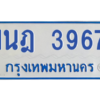 รับจัดหาทะเบียนรถตู้ 3967 หมวดใหม่ 1นฎ 3967 ผลรวมดี 36 - M0601-1นฎ
