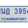 รับจัดหาทะเบียนรถตู้ 3954 หมวดใหม่ 1นฎ 3954 ผลรวมดี 32 - M0601-1นฎ