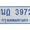 รับจัดหาทะเบียนรถตู้ 3972 หมวดใหม่ 1นฎ 3972 ผลรวมดี 32- M0601-1นฎ