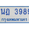 รับจัดหาทะเบียนรถตู้ 3989 หมวดใหม่ 1นฎ 3989 ผลรวมดี 40 - M0601-1นฎ