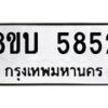 รับจัดหาทะเบียน 5852 หมวดใหม่ 8ขบ 5852 ทะเบียนมงคล ผลรวมดี 32  - BB1002-8ขบ