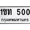 3.ทะเบียนรถ  500 ทะเบียนมงคล  1ขท 500 ผลรวมดี 9