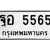 3.ทะเบียนรถ 5565 ทะเบียนมงคล  ฐอ 5565 ผลรวมดี 36