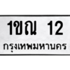 15.ทะเบียนรถ  12 ทะเบียนมงคล  1ขณ 12 จากกรมขนส่ง