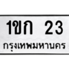 15.ทะเบียนรถ  23 ทะเบียนมงคล  1ขก 23 จากกรมขนส่ง