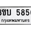 รับจัดหาทะเบียน 5856 หมวดใหม่ 8ขบ 5856 ทะเบียนมงคล ผลรวมดี 36 - BB1002-8ขบ