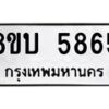 รับจัดหาทะเบียน 5865 หมวดใหม่ 8ขบ 5865 ทะเบียนมงคล ผลรวมดี 36  - BB1002-8ขบ