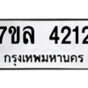 1.ทะเบียนรถ  4212 ทะเบียนมงคล  7ขล 4212 ผลรวมดี 24
