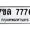 1.ทะเบียนรถ  7776 ทะเบียนมงคล  7ขล 7776 ผลรวมดี 42