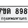 1.ทะเบียนรถ  8981 ทะเบียนมงคล  7ขด 8981 ผลรวมดี 36