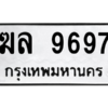 1.ทะเบียนรถ  9697 ทะเบียนมงคล  ฆล 9697 ผลรวมดี 42