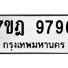 1.ทะเบียนรถ  9796 ทะเบียนมงคล  7ขฎ 9796 ผลรวมดี 45