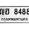 1.ทะเบียนรถ  8488 ทะเบียนมงคล  ญฮ 8488 จากกรมขนส่ง