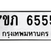 น.ทะเบียนรถ  6555  ทะเบียนมงคล   7ขภ 6555  จากกรมขนส่ง