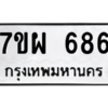 น.ทะเบียนรถ   686  ทะเบียนมงคล   7ขผ 686  จากกรมขนส่ง