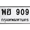 45.ทะเบียนรถ  909 ทะเบียนมงคล  พฮ 909 จากกรมขนส่ง
