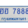 1.ทะเบียนรถ  7888  ทะเบียนสวย  ฮฮ 7888 พร้อมโอน