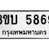 รับจัดหาทะเบียน 5869 หมวดใหม่ 8ขบ 5869 ทะเบียนมงคล ผลรวมดี 40 - BB1002-8ขบ