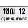 2.ทะเบียนรถ 12 ทะเบียนมงคล  1ขฌ 12 จากกรมขนส่ง