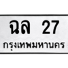 2.ทะเบียนรถ 27 ทะเบียนมงคล  ฉล 27 จากกรมขนส่ง
