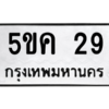 2.ทะเบียนรถ  29 ทะเบียนมงคล  5ขค 29 จากกรมขนส่ง