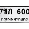 2.ทะเบียนรถ  600 ทะเบียนมงคล  7ขภ 600 จากกรมขนส่ง
