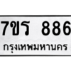 2.ทะเบียนรถ  886 ทะเบียนมงคล  7ขร 886 จากกรมขนส่ง