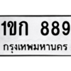 2.ทะเบียนรถ  889 ทะเบียนมงคล  1ขก 889 จากกรมขนส่ง