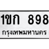 2.ทะเบียนรถ  898 ทะเบียนมงคล  1ขก 898 จากกรมขนส่ง