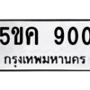 2.ทะเบียนรถ  900 ทะเบียนมงคล  5ขค 900 จากกรมขนส่ง