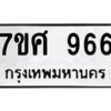 2.ทะเบียนรถ  966 ทะเบียนมงคล  7ขศ 966 จากกรมขนส่ง